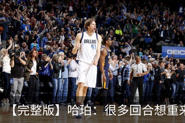 【完整版】哈珀：很多回合想重来一次 卡斯尔：会把失利化为动力