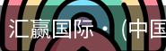 汇赢国际